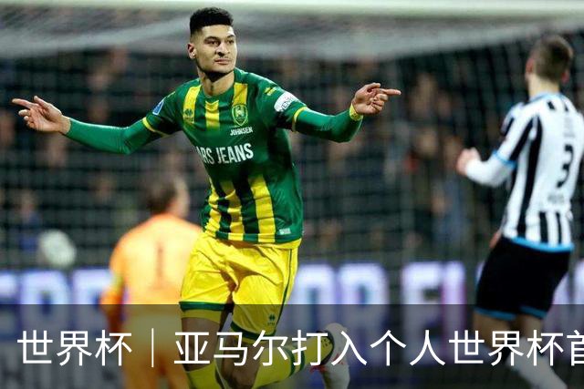 世界杯｜亚马尔打入个人世界杯首球 西班牙四球大胜沙特