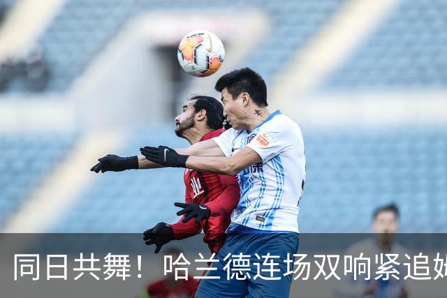 同日共舞！哈兰德连场双响紧追姆巴佩 进球比喝水还轻松