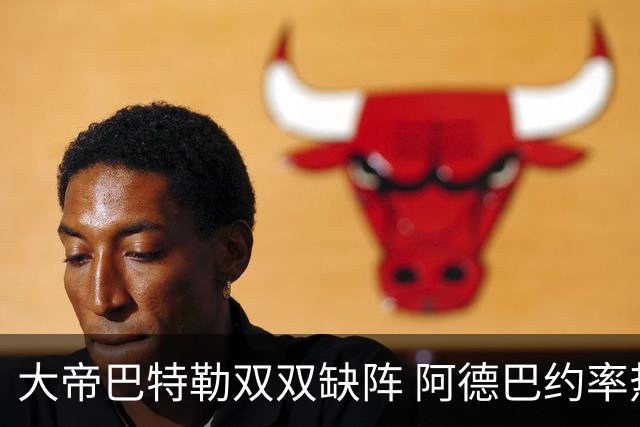 大帝巴特勒双双缺阵 阿德巴约率热火击败76人