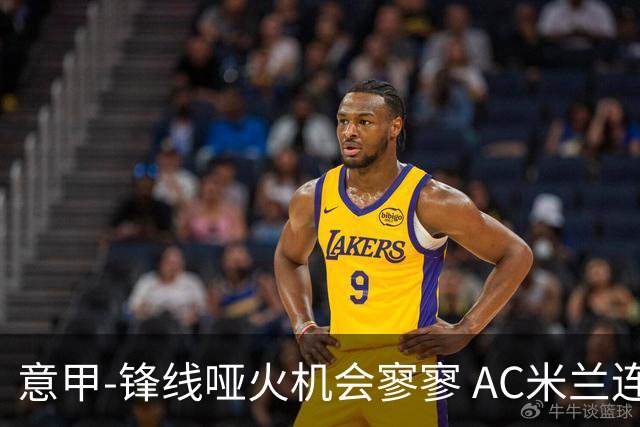 意甲-锋线哑火机会寥寥 AC米兰连平暂以2分领跑
