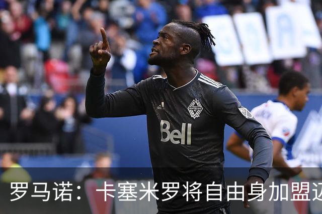 罗马诺：卡塞米罗将自由身加盟迈阿密 他希望联手梅西