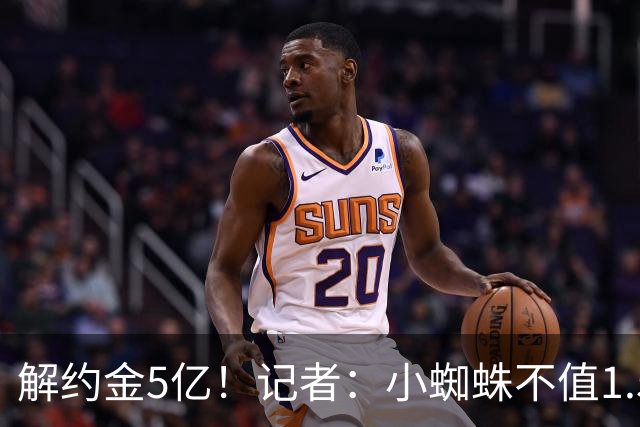解约金5亿！记者：小蜘蛛不值1.5亿，只有姆哈、亚马尔、奥利塞值