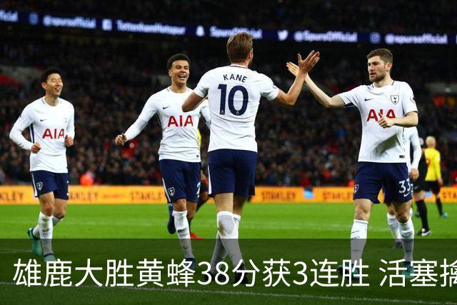 雄鹿大胜黄蜂38分获3连胜 活塞擒公牛止6连败