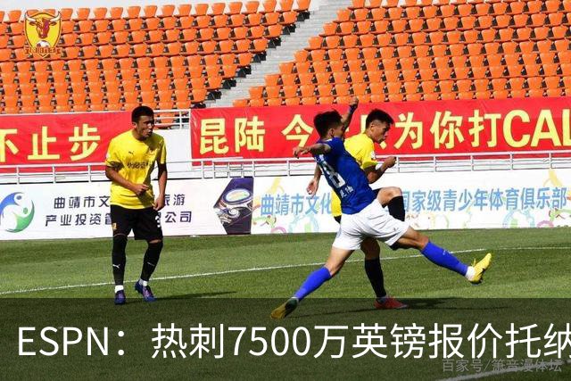 ESPN：热刺7500万英镑报价托纳利被拒，纽卡要价接近1亿